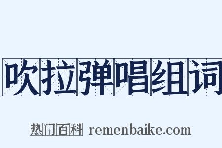 吹拉弹唱组词是什么意思的图片